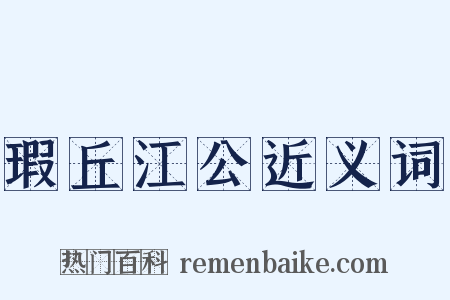 瑕丘江公近义词是什么意思的图片